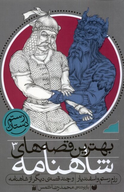 کتاب بهترین قصه های شاهنامه 3 رزم رستم و اسفندیار