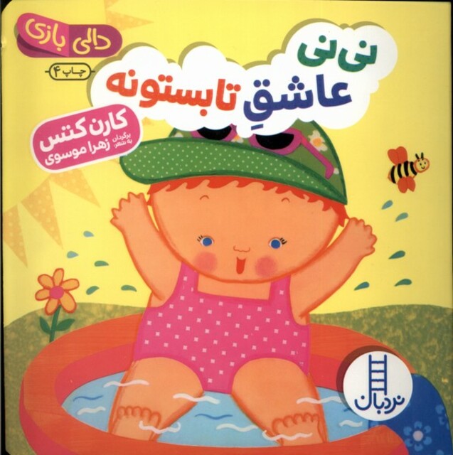 کتاب دالی بازی نی نی عاشق تابستونه
