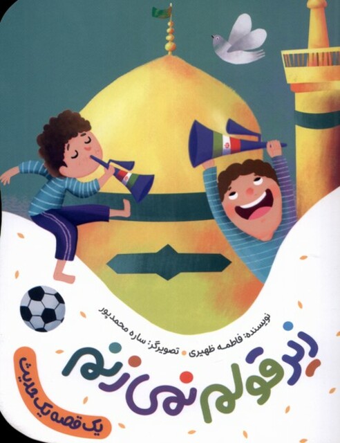 کتاب یک قصه یک حدیث زیر قولم نمی‌زنم