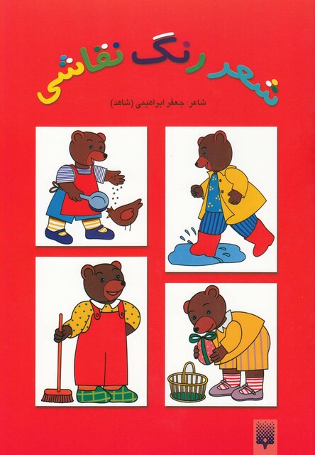 کتاب شعر رنگ نقاشی 2 قرمز