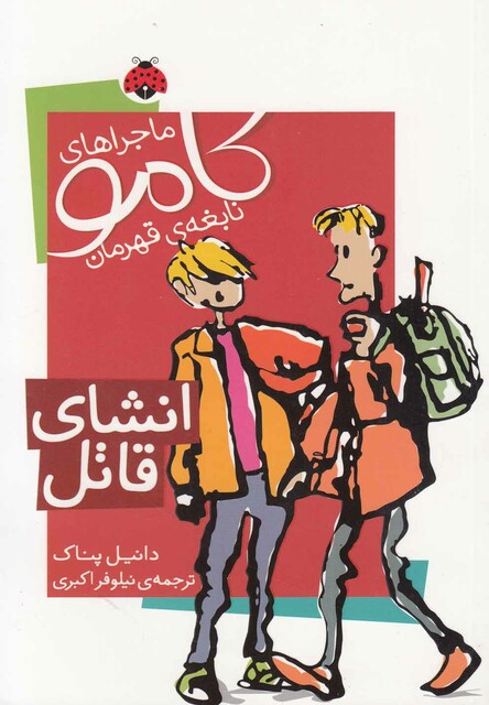 کتاب کامو نابغه ی قهرمان انشا ی قاتل