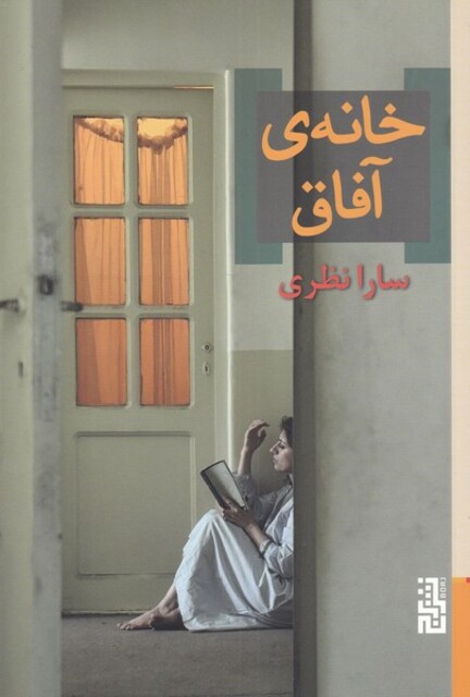 کتاب خانه‌ی آفاق