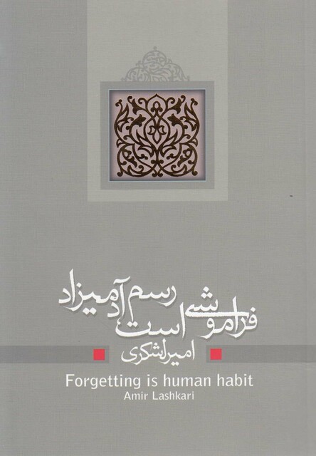 کتاب فراموشی است رسم آدمیزاد نمایشنامه