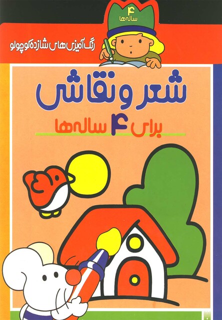 کتاب رنگ آمیزی های شازده کوچولو شعر و نقاشی برای 4 ساله ها