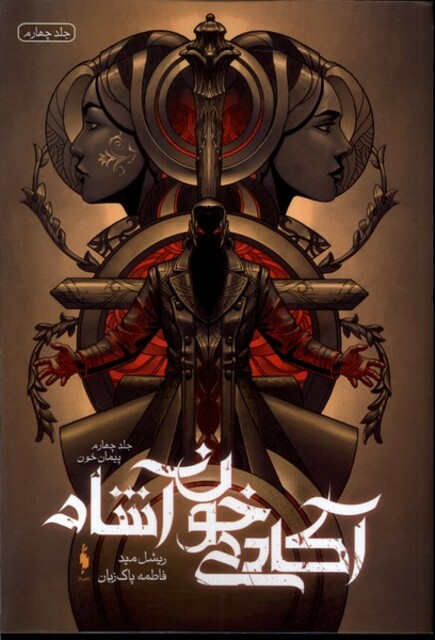 کتاب آکادمی خون آشام جلد چهارم  پیمان خون