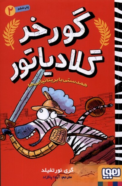 کتاب گورخر گلادیاتور  2  همدستی ‌با ‌بریتانیایی ‌ها