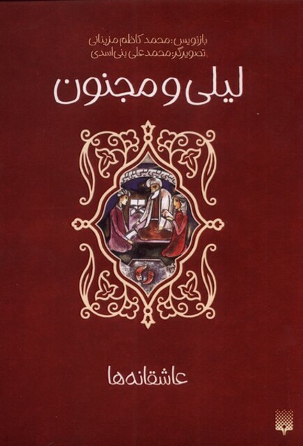 کتاب عاشقانه ها لیلی‌ و‌ مجنون