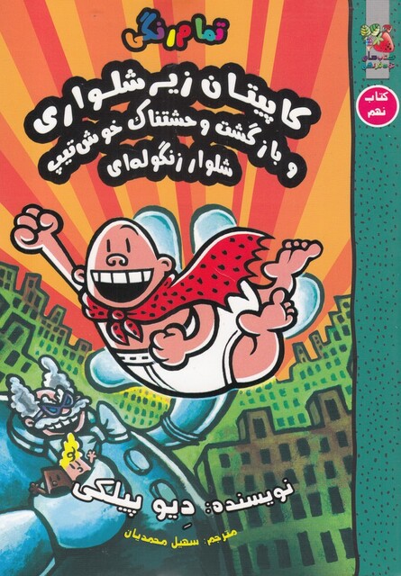 کتاب کاپیتان زیر شلواری کتاب نهم