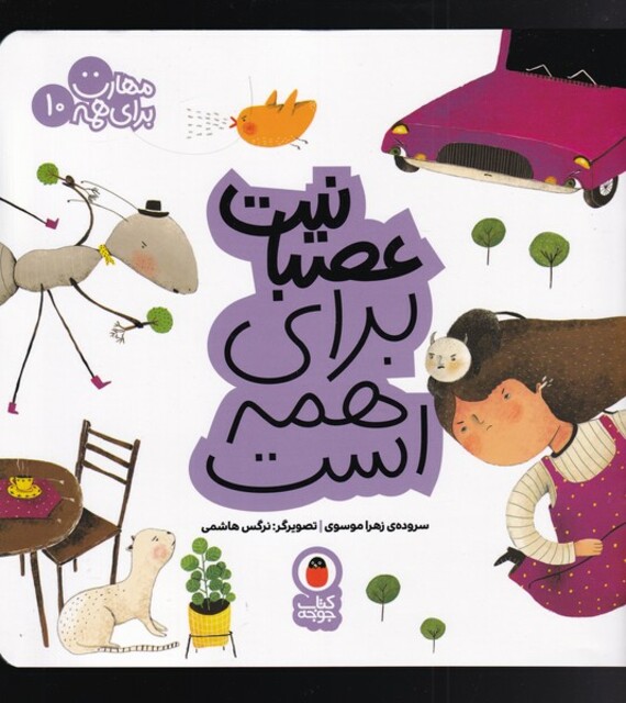 کتاب مهارت برای همه 10 عصبانیت برای همه است