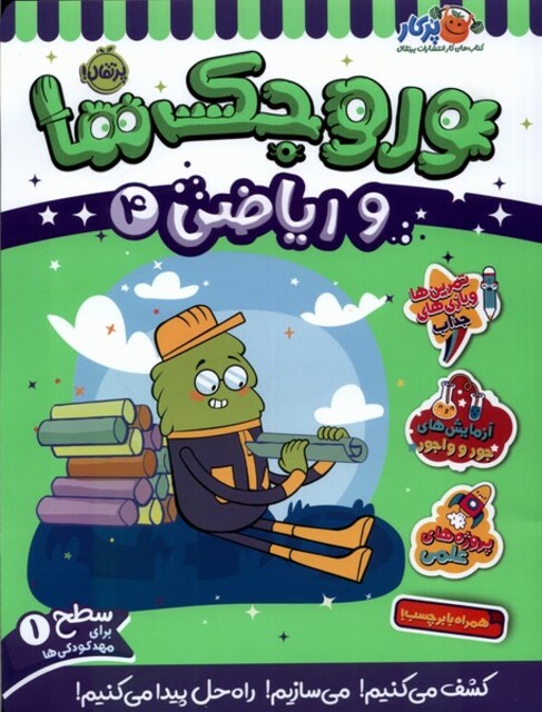 کتاب وروجک ‌ها‌ و ریاضی سطح‌ یک