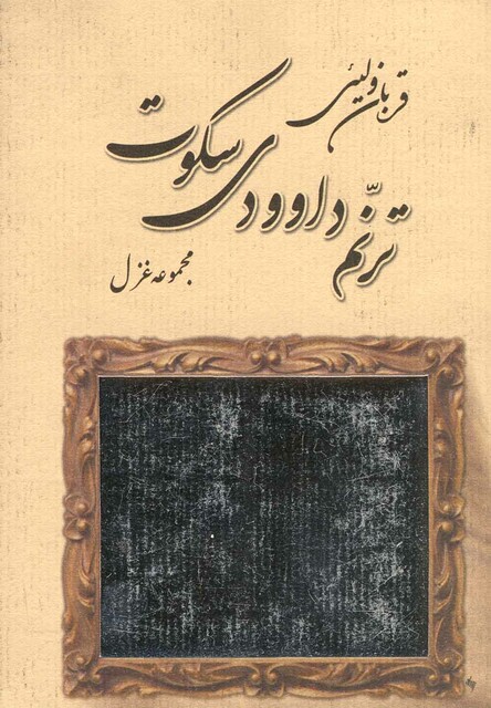 کتاب ترنم داوودی سکوت