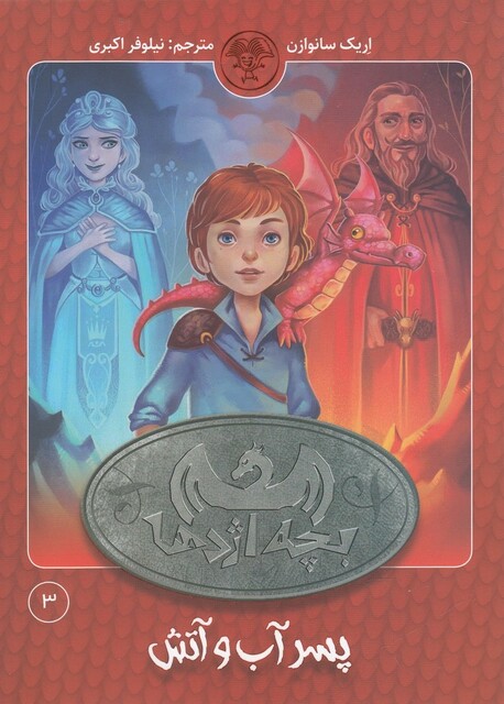 کتاب بچه اژدها 3 پسر آب و آتش