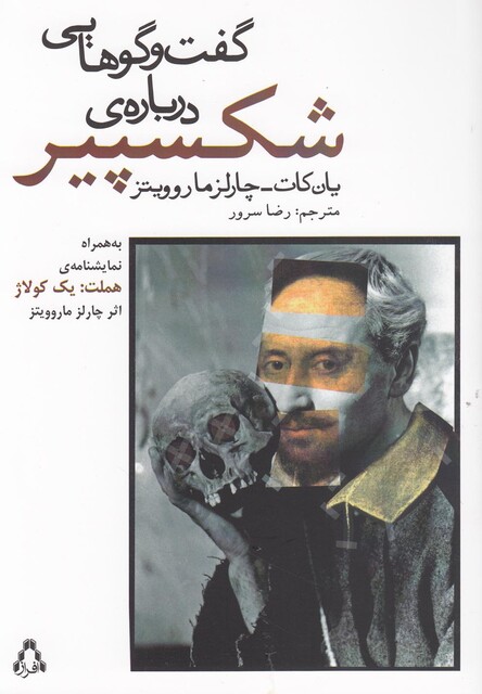 کتاب گفت وگوهایی درباره ی شکسپیر