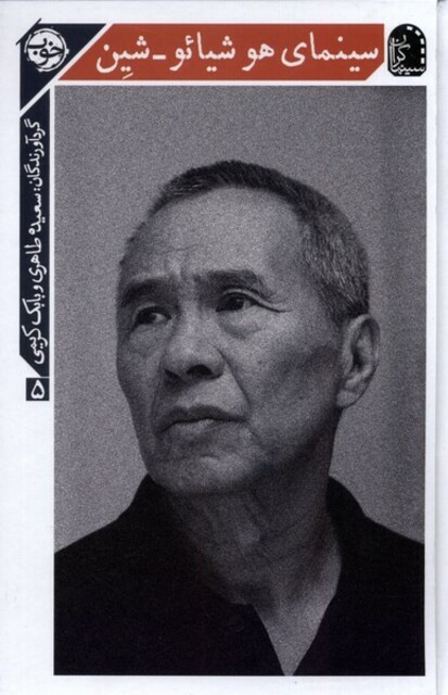 کتاب سینمای هو شیائو شین سینماگران ‌5