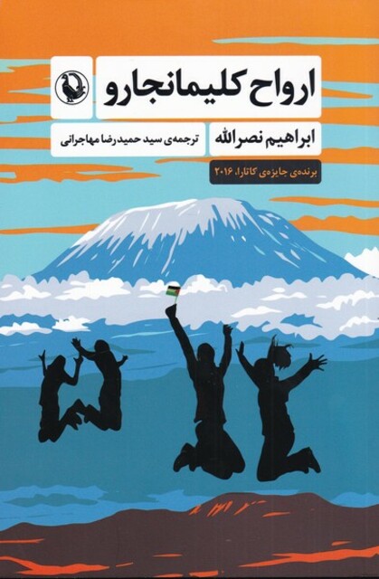 کتاب ارواح کلیمانجارو‌