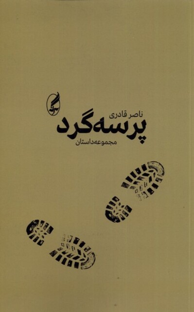 کتاب پرسه گرد