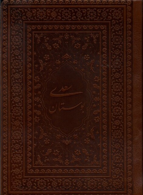 کتاب بوستان سعدی جیبی چرم کد 153