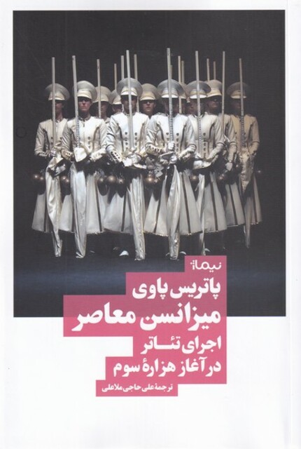 کتاب میزانسن معاصر اجرای‌ تئاتر‌ در‌ آغاز‌ هزاره‌ی ‌سوم