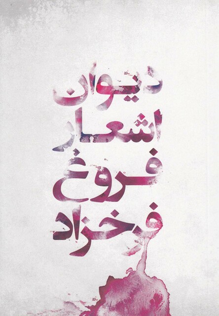 کتاب دیوان اشعار فروغ فرخزاد