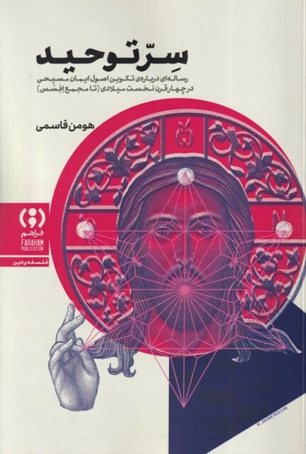 کتاب سر توحید