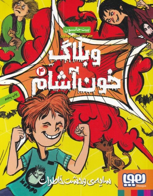 کتاب وبلاگ خون آشام 4 سایه وحشت خاطرات