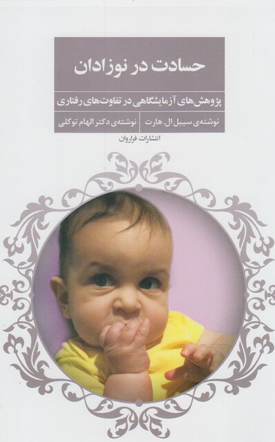 کتاب حسادت در نوزادان