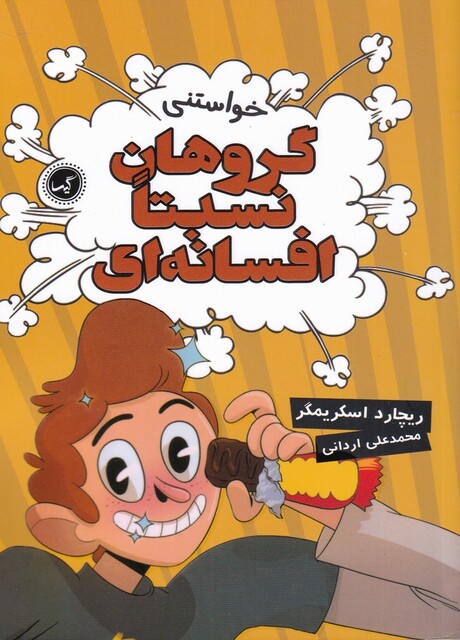 کتاب گروهان نسبتا افسانهای 4 خواستنی