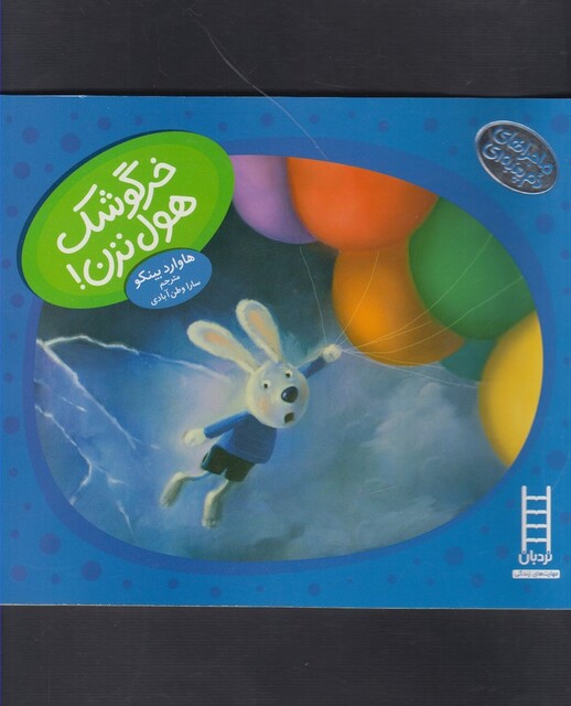 کتاب ماجراهای دم پنبه ای خرگوشک هول نزن