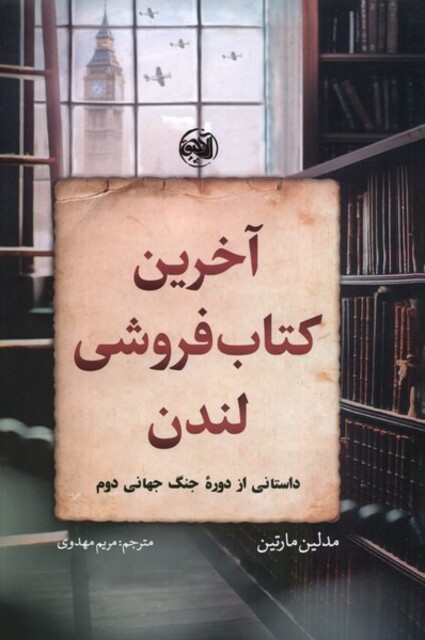 کتاب آخرین کتاب‌فروشی لندن