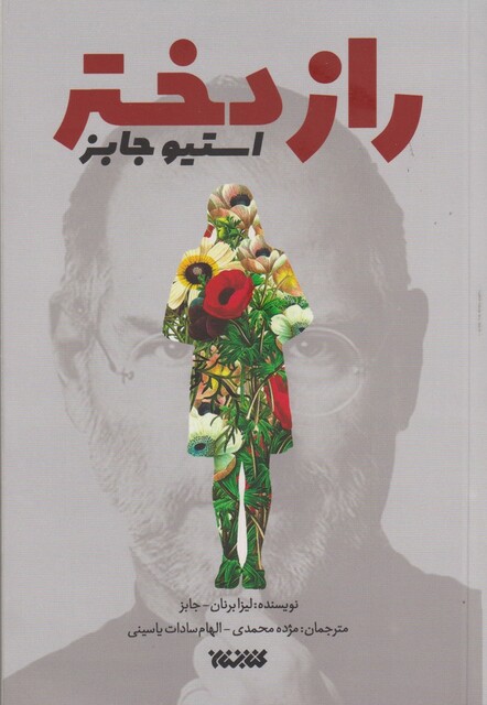 کتاب راز دختر استیو جابز