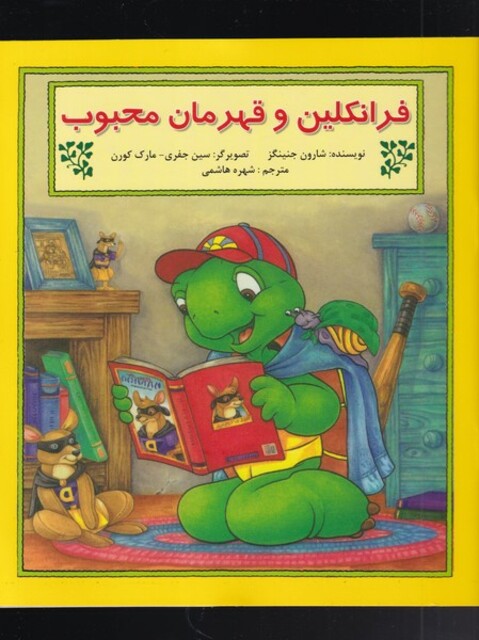 کتاب فرانکلین و قهرمان محبوب