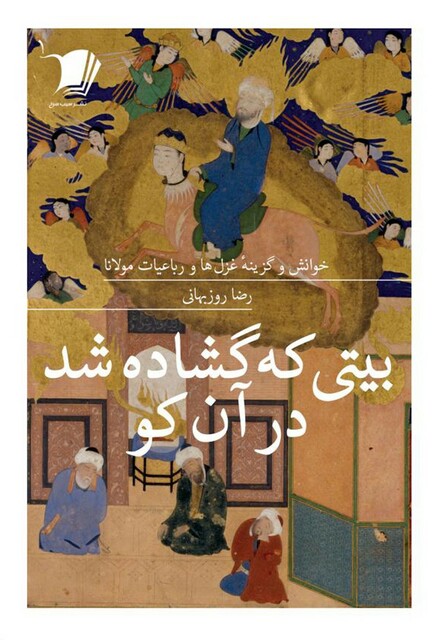 کتاب گزیده(3)بیتی که گشاده شد در آن کو(سیب‌سرخ)