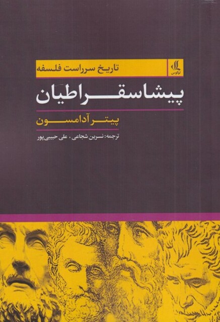 کتاب پیشاسقراطیان(تاریخ سرراست فلسفه)