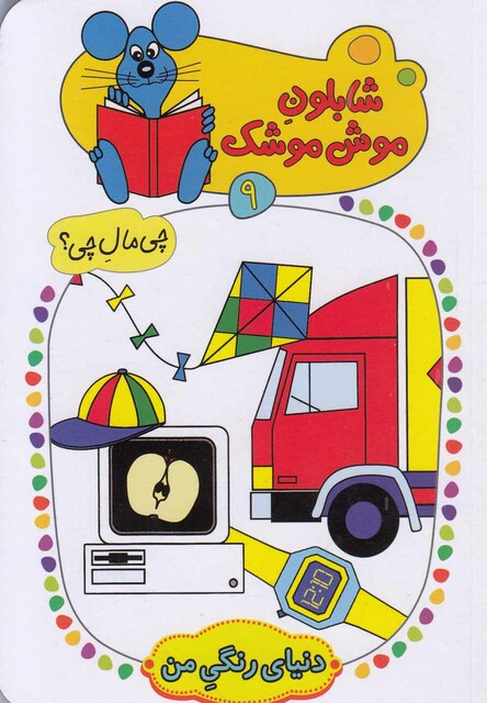 کتاب شابلون موش موشک(9)دنیای رنگی من