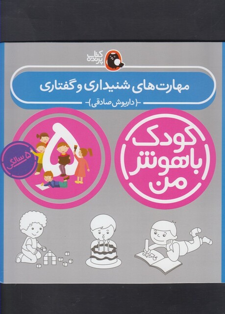 کتاب کودک باهوش 5سالگی مهارت های شنیداری