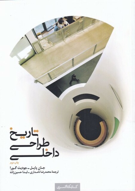 کتاب تاریخ طراحی داخلی