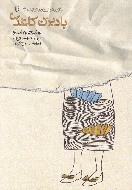 کتاب بادبزن کاغذی مجموعه داستان