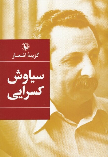 کتاب گزیده اشعار سیاوش‌ کسرایی سلفون