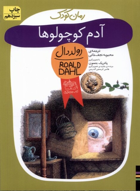 کتاب رمان کودک رولددال 1 آدم کوچولوها