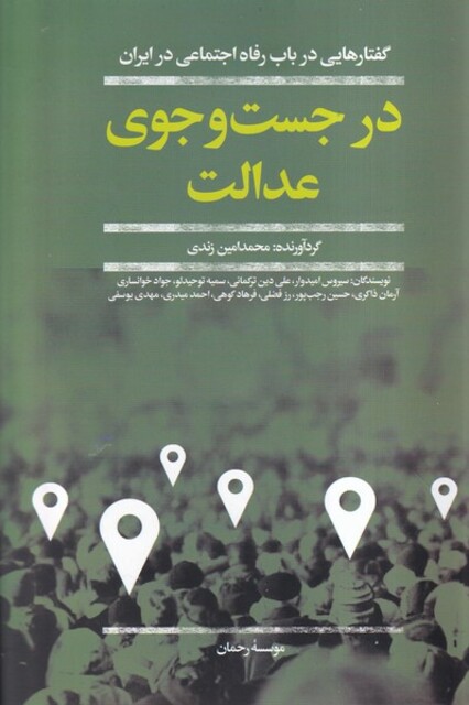 کتاب در جست و جوی عدالت