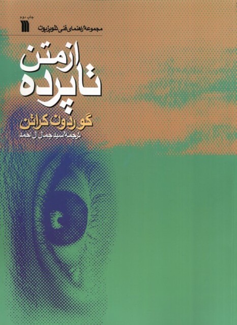 کتاب از متن تا پرده