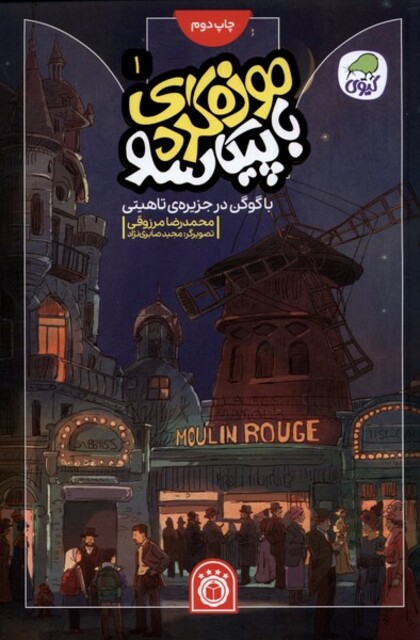 کتاب موزهگردی باپیکاسو 1 با گوگن درجزیره تاهیتی