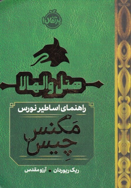 کتاب هتل‌ والهالا راهنمای ‌اساطیر ‌نورس ‌مگنس ‌چیس