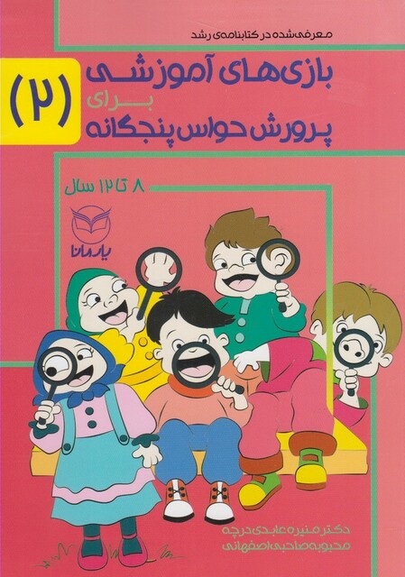 کتاب بازی های آموزشی پرورش حواس پنجگانه 2