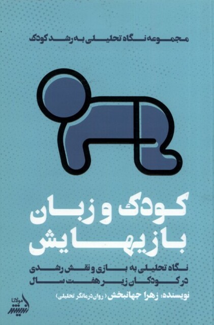 کتاب کودک و زبان بازیهایش  نگاه‌ تحلیلی‌ به ‌رشد کودک