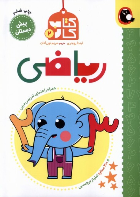 کتاب کتاب کار 2 ریاضی