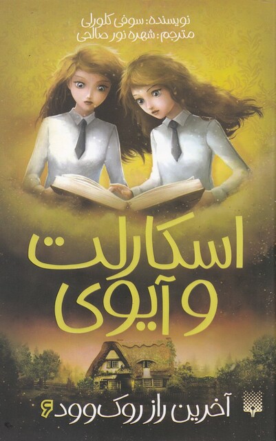 کتاب اسکارلت و آیوی 6 آخرین راز روک وود