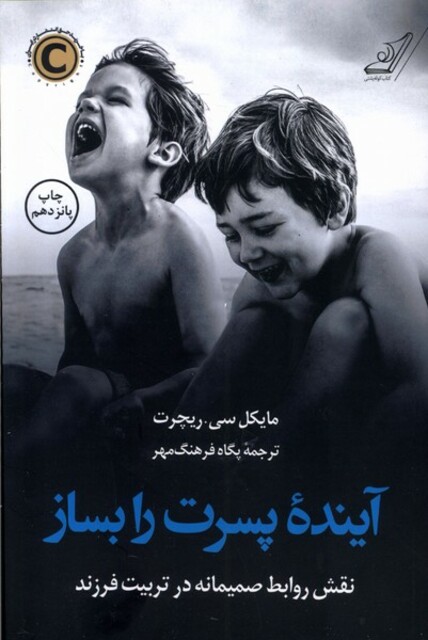 کتاب آینده پسرت را بساز