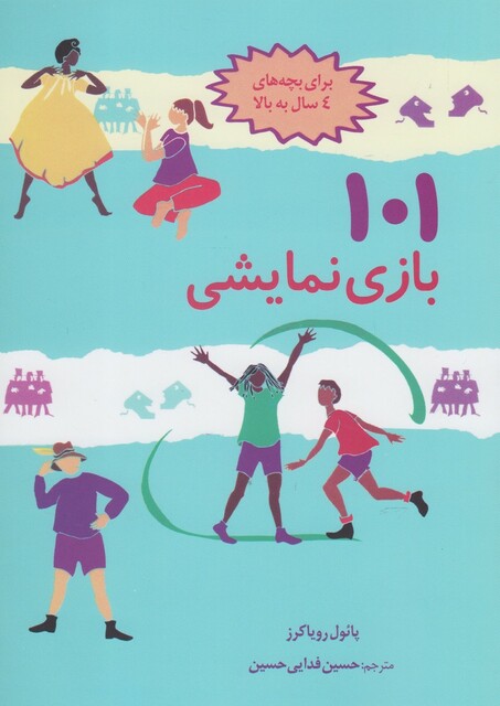 کتاب 101 بازی نمایشی برای‌ بچه‌ های ‌4‌ سال‌ به بالا