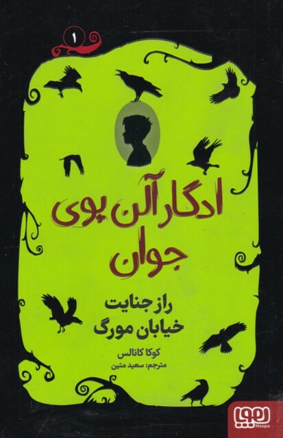 کتاب ادگار آلن پوی جوان 1‌ راز‌ جنایت ‌خیابان ‌مورگ